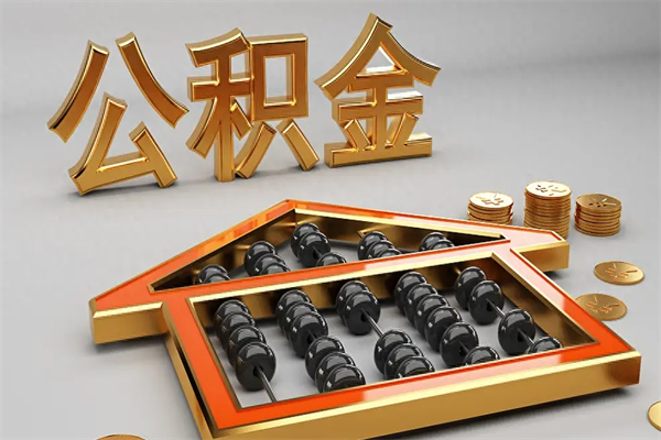 大连公积金怎么领取流程（如何领取住房公积金钱）