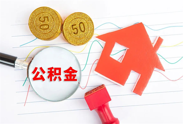 大连公积金怎么领取流程（领取公积金的办法）