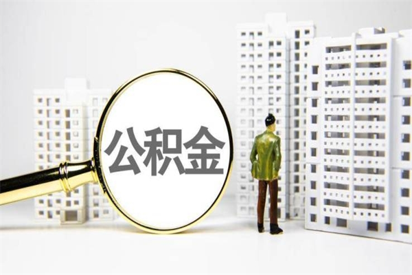 大连2024公积金提取新规（住房公积金提取2021）