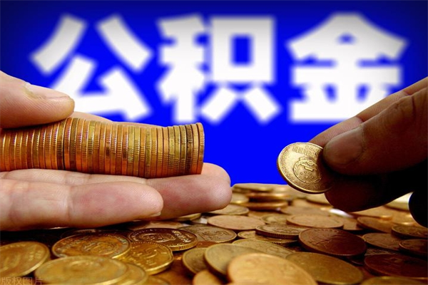 大连公积金一次性提取（公积金一次性提取需要什么手续）