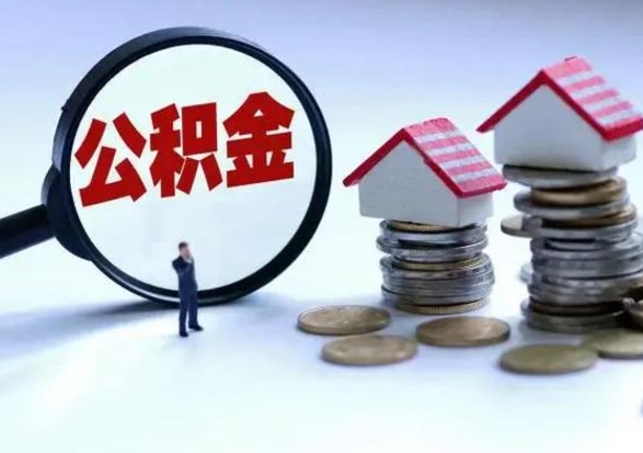 大连急用钱提取公积金的方法（急用钱,公积金怎么提出来）